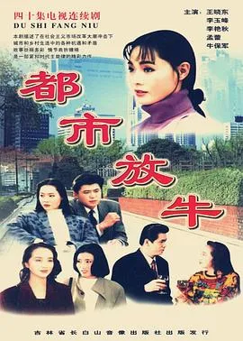 都市放牛在线观看