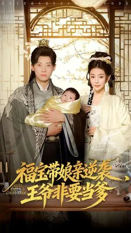 福宝带娘亲逆袭王爷非要当爹在线观看