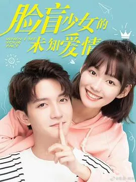 脸盲少女的未知爱情在线观看