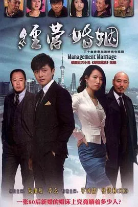 经营婚姻在线观看