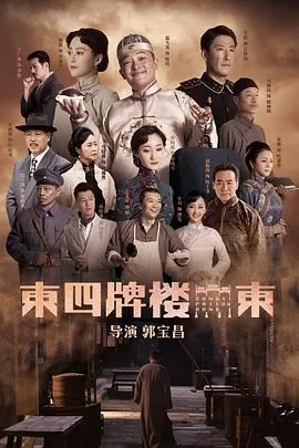 东四牌楼东在线观看