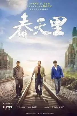 春天里在线观看