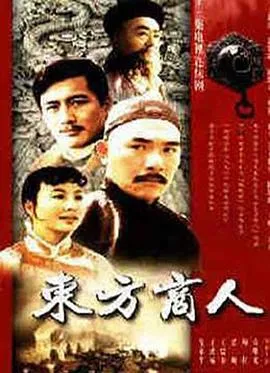 东方商人在线观看