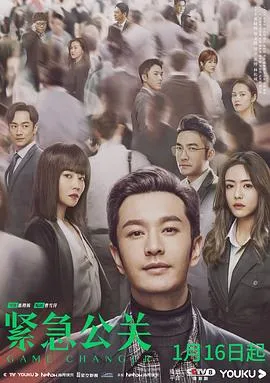 紧急公关在线观看