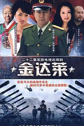 金达莱在线观看