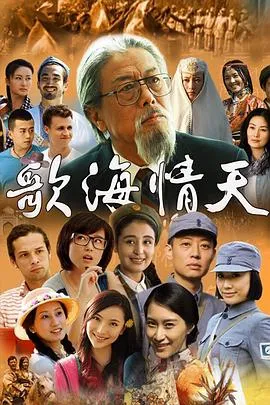 歌海情天在线观看