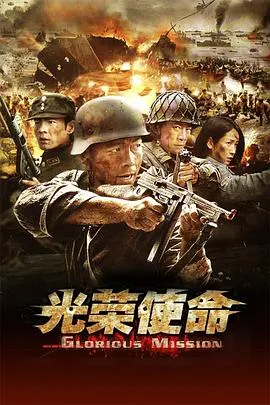 光荣使命在线观看