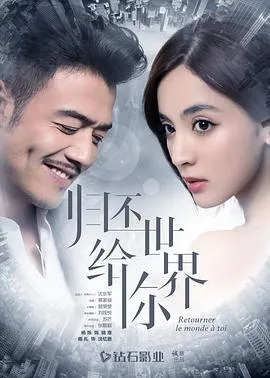 归还世界给你在线观看