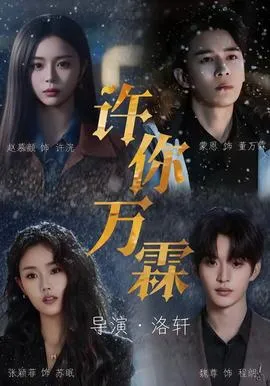 许你万霖在线观看