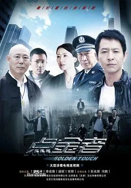 点金者在线观看
