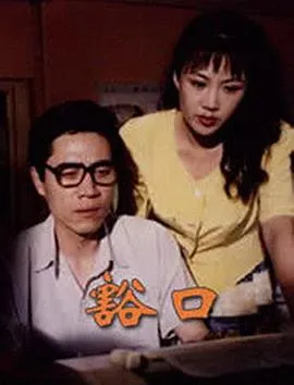 豁口在线观看