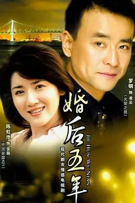 婚后五年在线观看