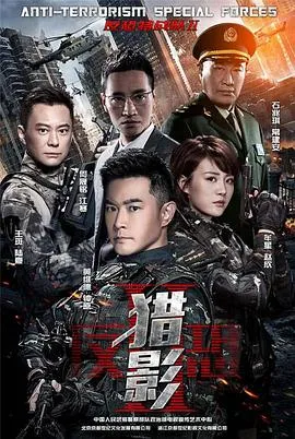 反恐特战队之猎影在线观看