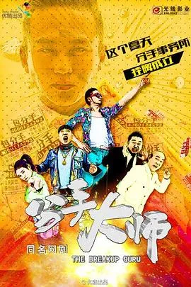 分手大师2014在线观看