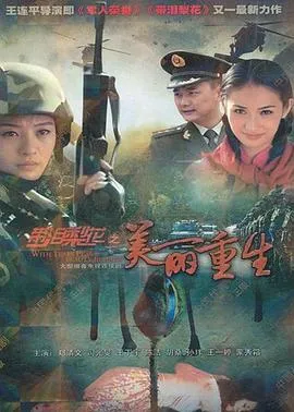 带泪梨花之美丽重生在线观看