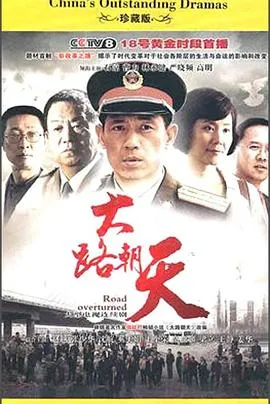 大路朝天在线观看