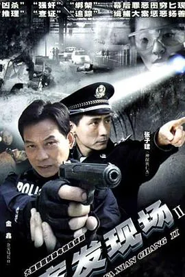 案发现场2在线观看