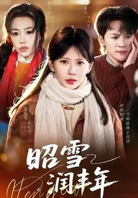 昭雪润丰年在线观看