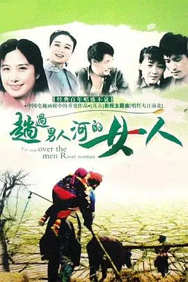 趟过女人河的男人在线观看