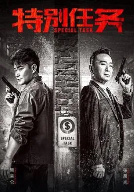 特别任务在线观看