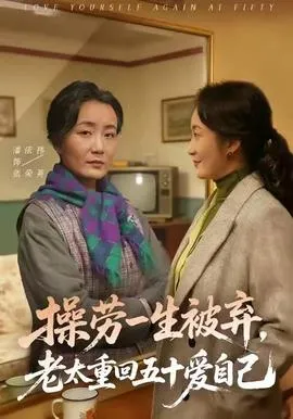 操劳一生被弃，老太重回五十爱自己在线观看
