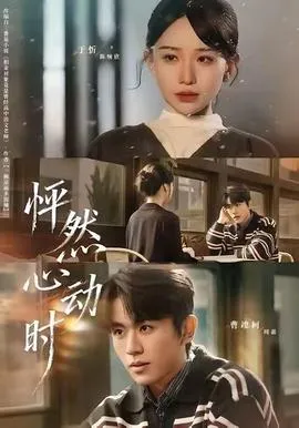 怦然心动时在线观看