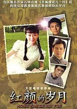 红颜的岁月在线观看