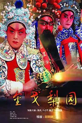 金戈梨园在线观看