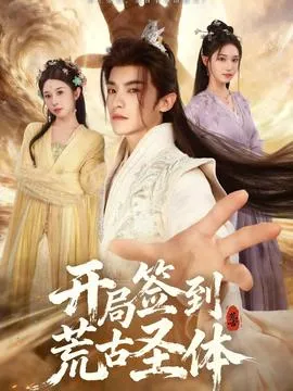 开局签到荒古圣体在线观看
