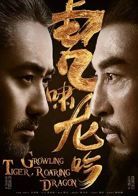 虎啸龙吟在线观看