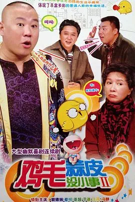 鸡毛蒜皮没小事2在线观看
