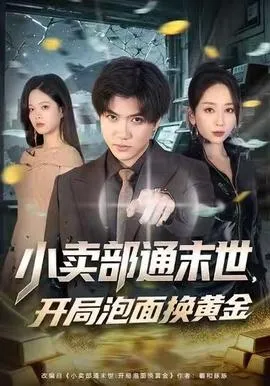 小卖部通末世，开局泡面换黄金在线观看