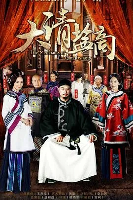 大清盐商在线观看