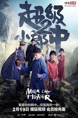 超级小郎中2在线观看