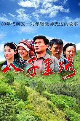 八千里路在线观看