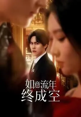 如意流年终成空在线观看