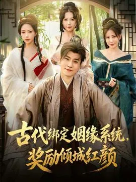 古代绑定姻缘系统，奖励倾城红颜在线观看
