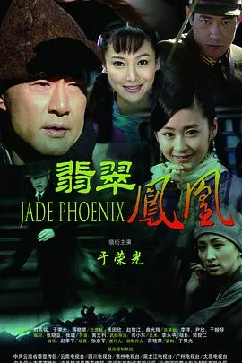 翡翠凤凰在线观看