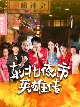 东北夜市英雄传在线观看