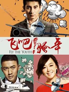 爱在飞在线观看