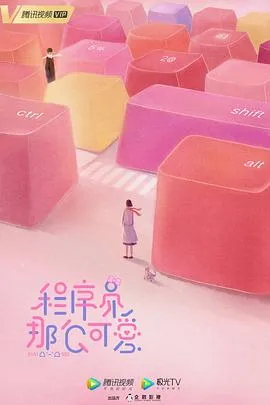 程序员那么可爱在线观看