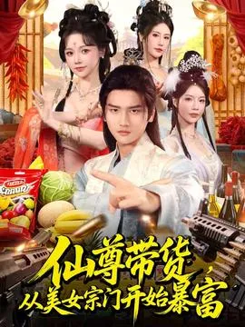 仙尊带货，从美女宗门开始暴富在线观看