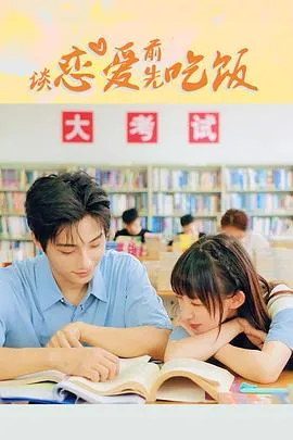 谈恋爱前先吃饭在线观看