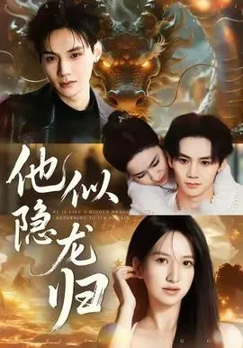 他似隐龙归在线观看