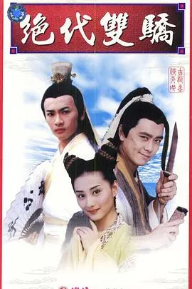 绝代双骄1999在线观看