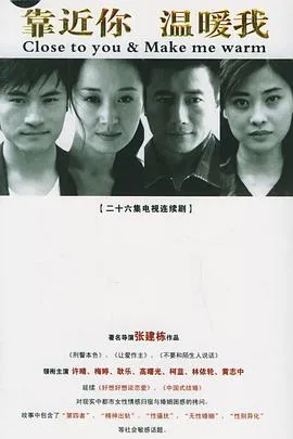 靠近你温暖我在线观看
