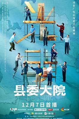 县委大院在线观看