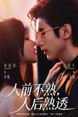 人前不熟，人后熟透在线观看