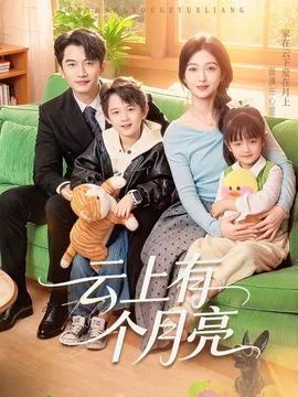云上有个月亮在线观看