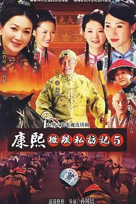 康熙微服私访记5在线观看